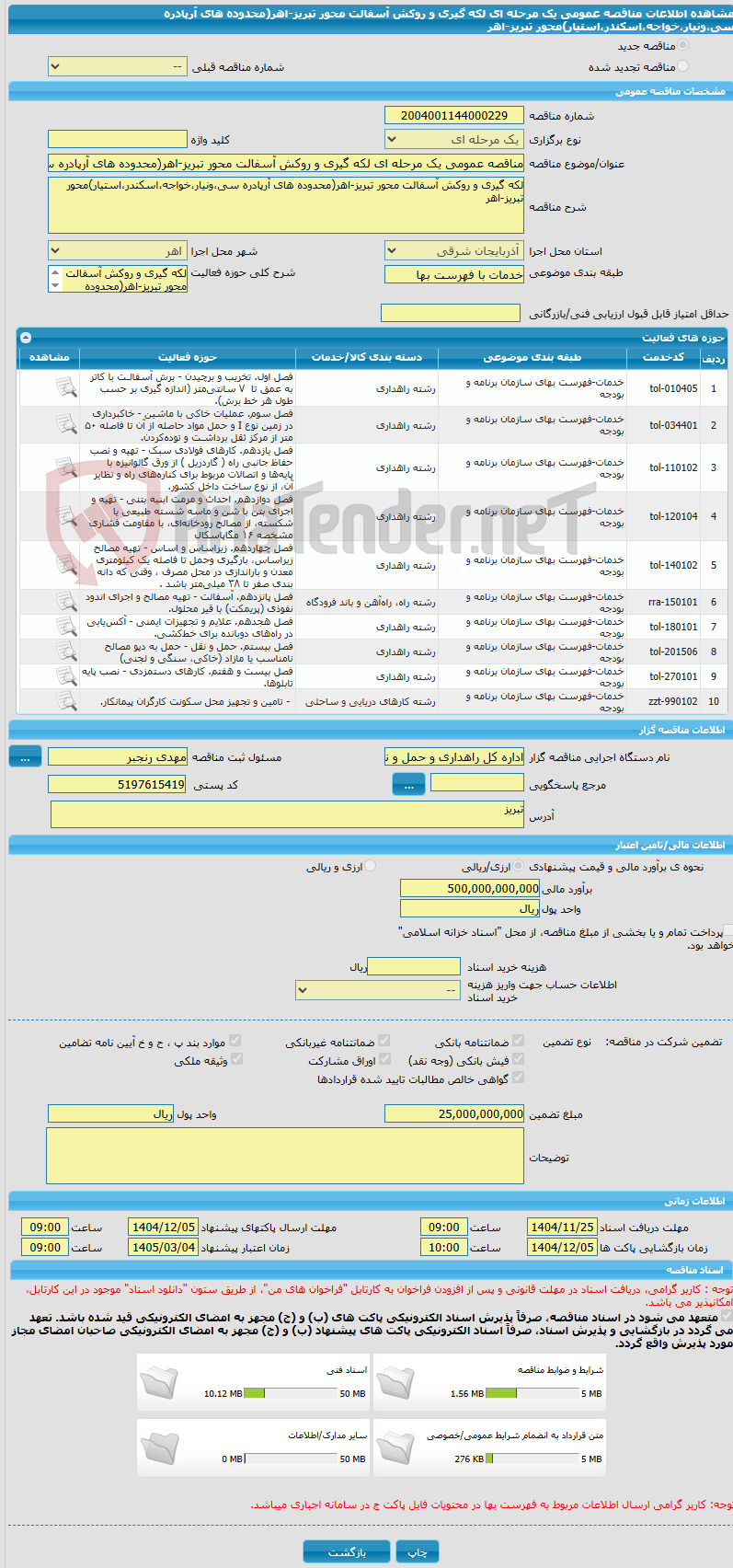 تصویر کوچک آگهی مناقصه عمومی یک مرحله ای لکه گیری و روکش آسفالت محور تبریز-اهر(محدوده های آرپادره سی،ونیار،خواجه،اسکندر،استیار)محور تبریز-اهر