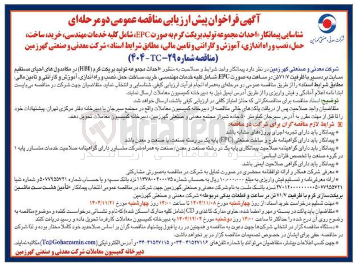 تصویر کوچک آگهی احداث مجموعه تولید بریکت گرم ( HBI ) در مگامدول های احیای مستقیم سایت بردسیر با ظرفیت ۷۱/۷ تن در ساعت به صورت EPC