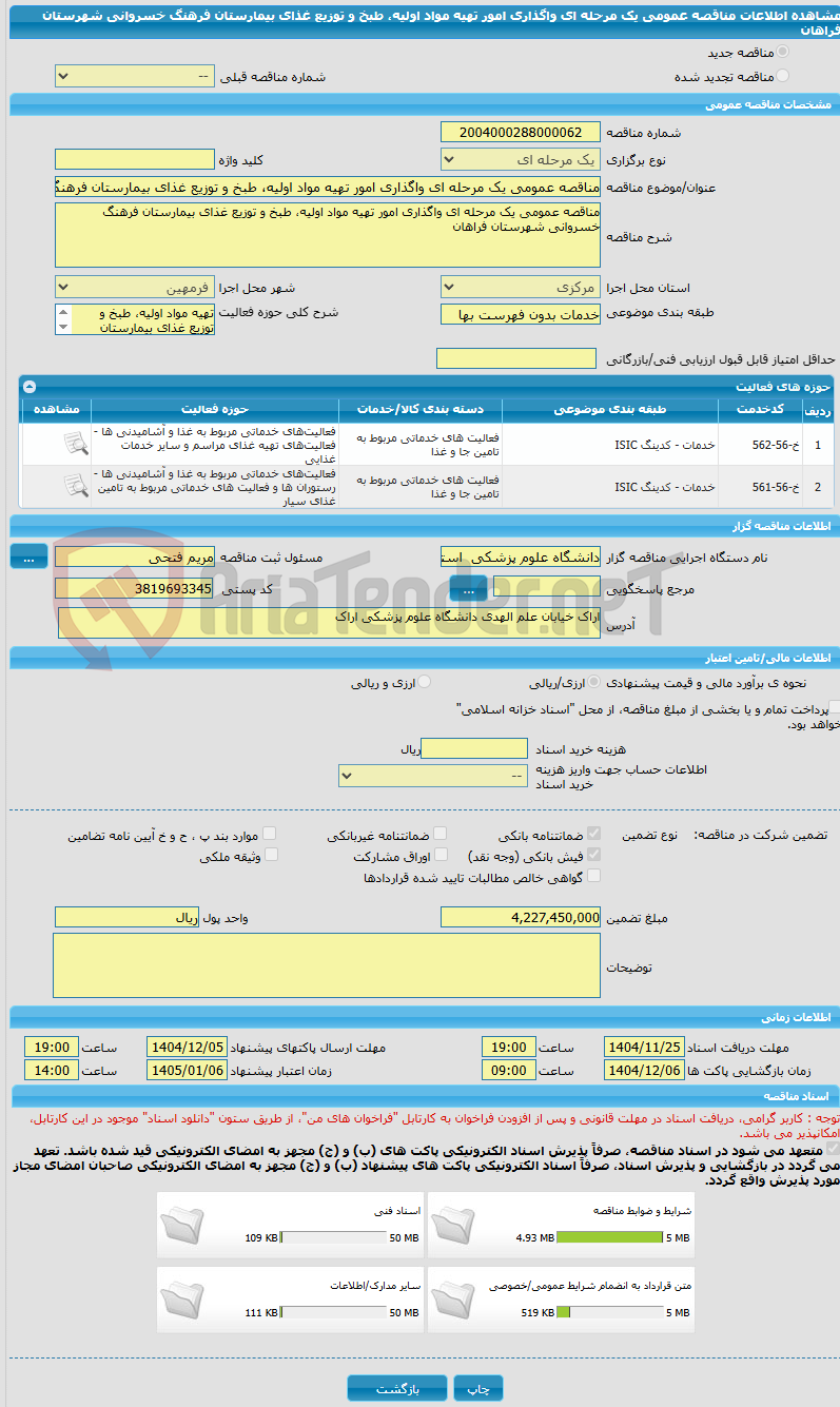 تصویر کوچک آگهی مناقصه عمومی یک مرحله ای واگذاری امور تهیه مواد اولیه، طبخ و توزیع غذای بیمارستان فرهنگ خسروانی شهرستان فراهان