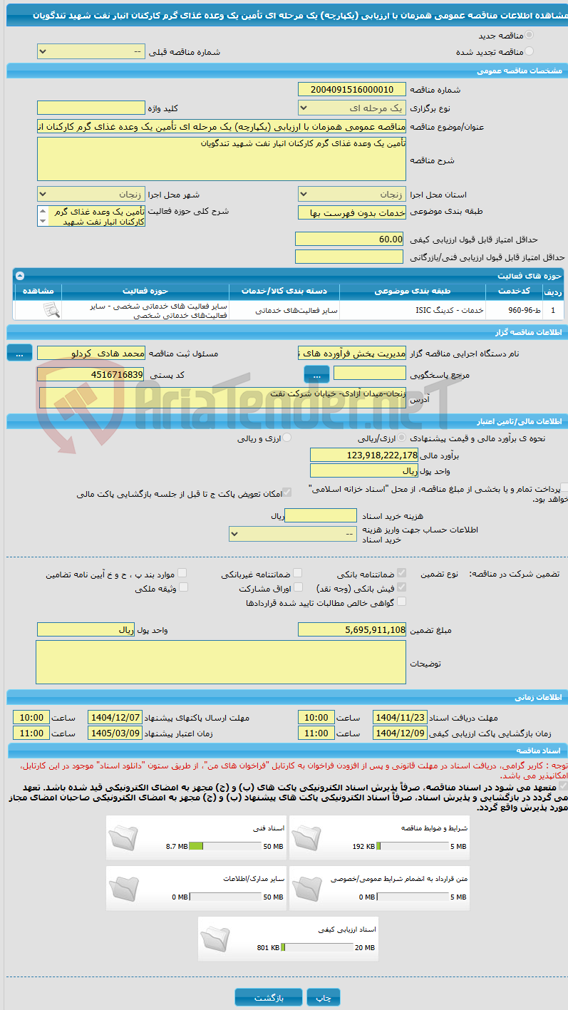 تصویر کوچک آگهی مناقصه عمومی همزمان با ارزیابی (یکپارچه) یک مرحله ای تأمین یک وعده غذای گرم کارکنان انبار نفت شهید تندگویان