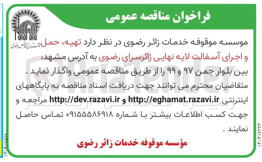 تصویر کوچک آگهی تهیه حمل و اجرای آسفالت لایه نهایی 
