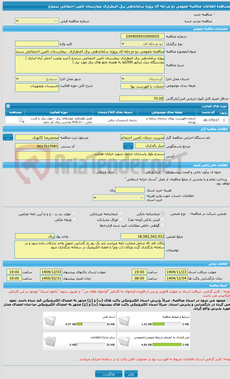 تصویر کوچک آگهی مناقصه عمومی دو مرحله ای پروژه ساماندهی برق اضطراری بیمارستان تامین اجتماعی سنندج