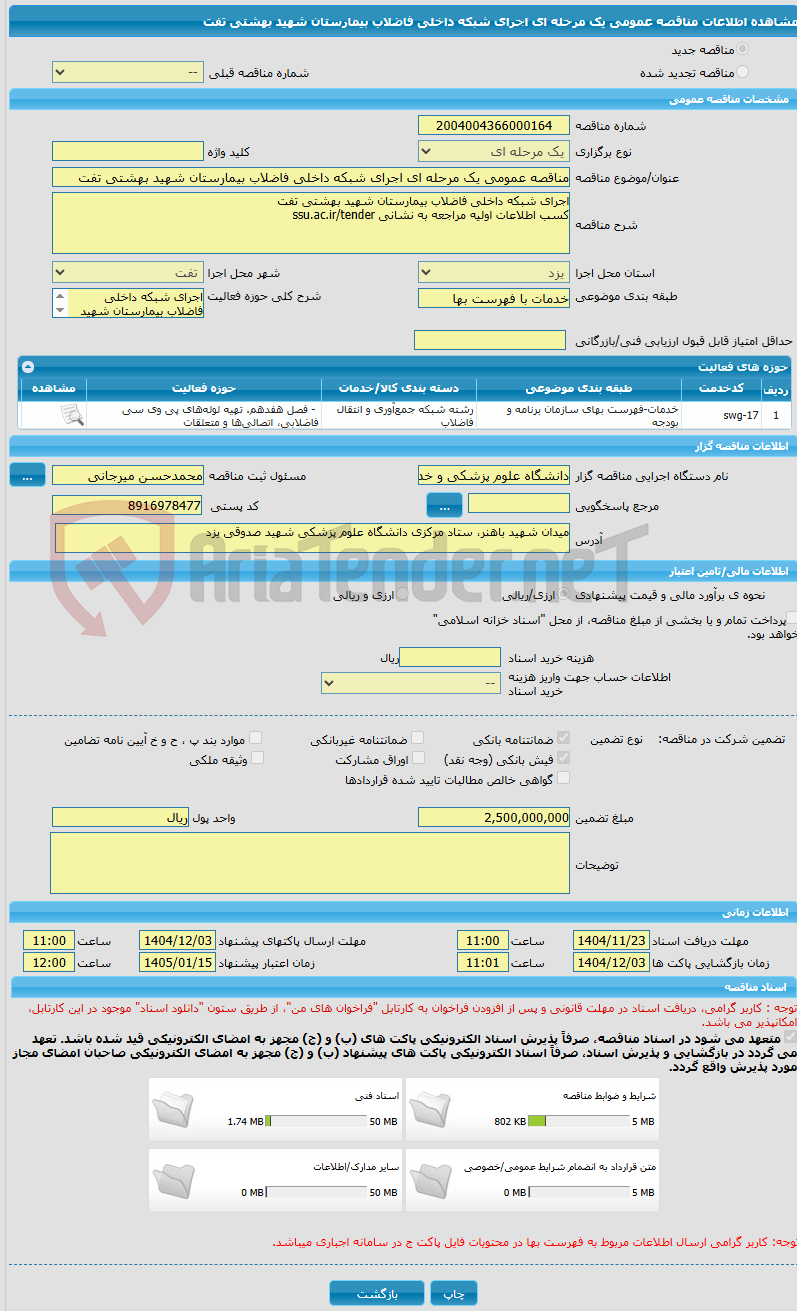 تصویر کوچک آگهی مناقصه عمومی یک مرحله ای اجرای شبکه داخلی فاضلاب بیمارستان شهید بهشتی تفت