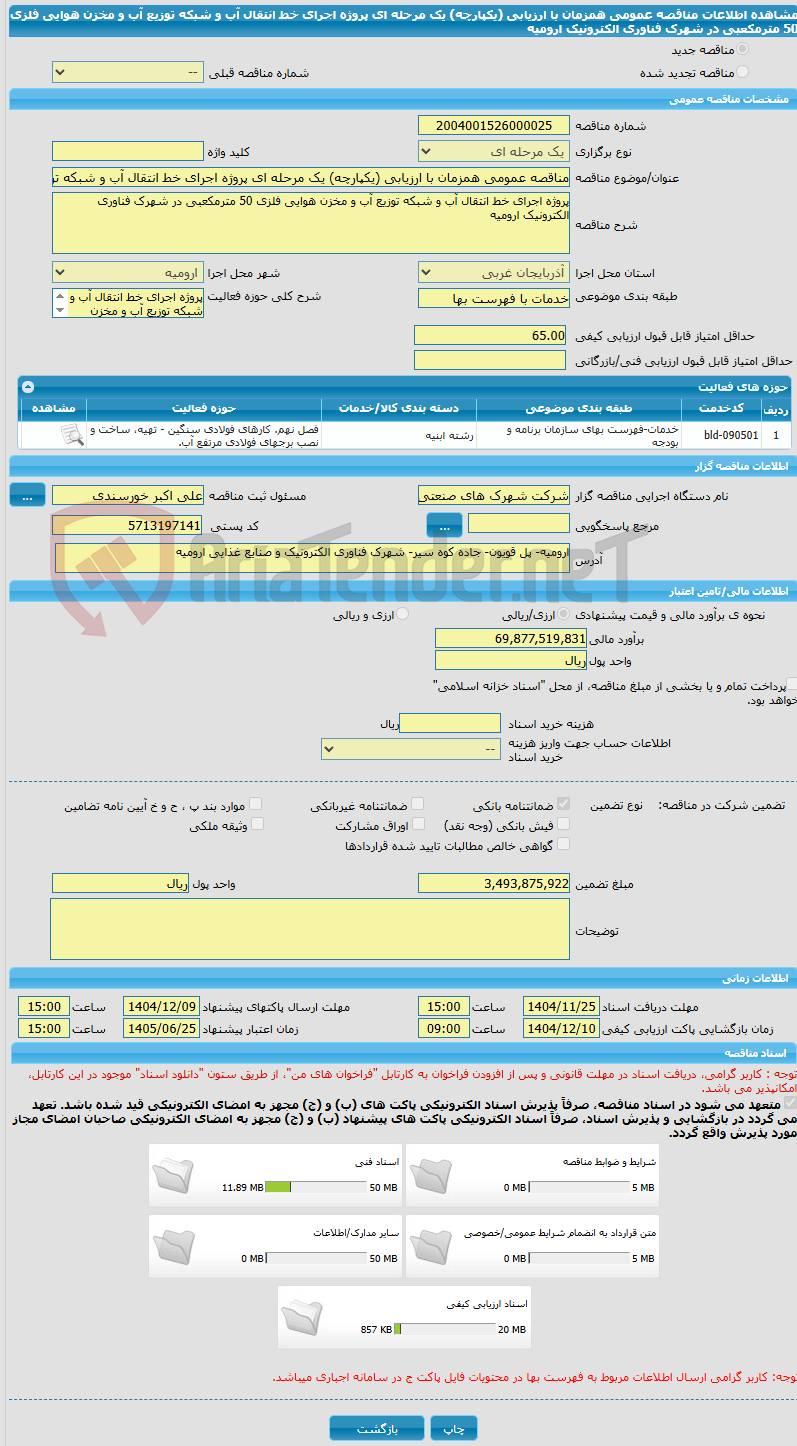 تصویر کوچک آگهی مناقصه عمومی همزمان با ارزیابی (یکپارچه) یک مرحله ای پروژه اجرای خط انتقال آب و شبکه توزیع آب و مخزن هوایی فلزی 50 مترمکعبی در شهرک فناوری الکترونیک ارومیه