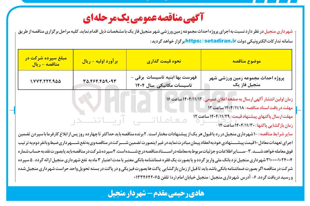 تصویر کوچک آگهی پروژه احداث مجموعه زمین ورزشی