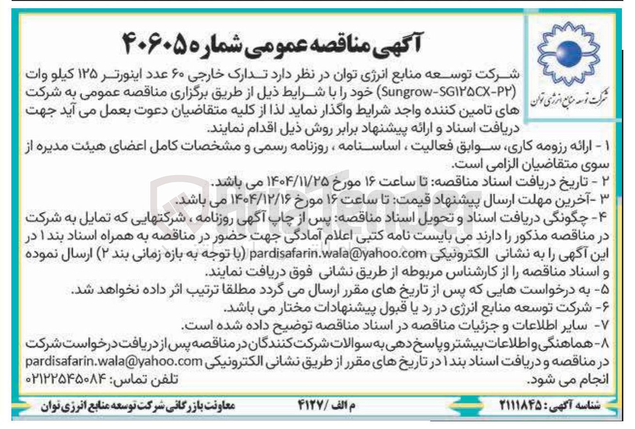 تصویر کوچک آگهی تدارک خارجی ۶۰ عدد اینورتر ۱۲۵ کیلو وات 