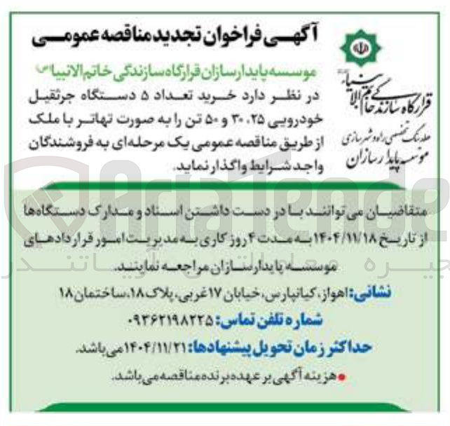 تصویر کوچک آگهی خرید تعداد ۵ دستگاه جرثقیل خودرویی ۳۰،۲۵ و ۵۰ تن