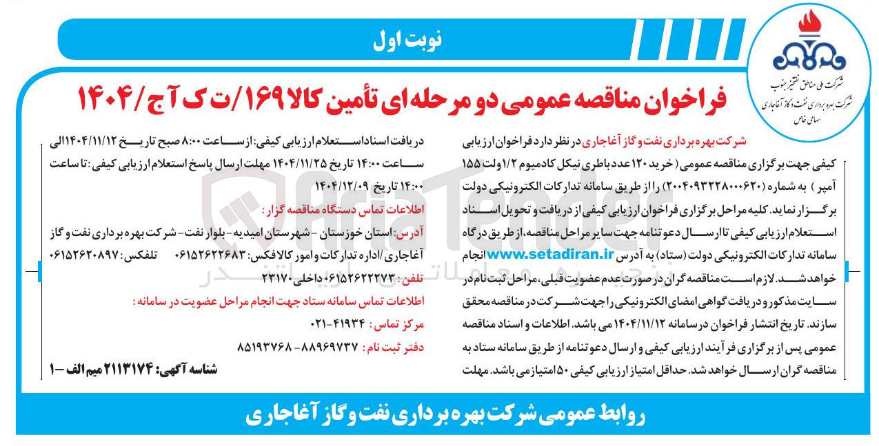 تصویر کوچک آگهی خرید ۱۲۰ عدد باطری نیکل کادمیوم ۱/۲ ولت ۱۵۵ آمپر