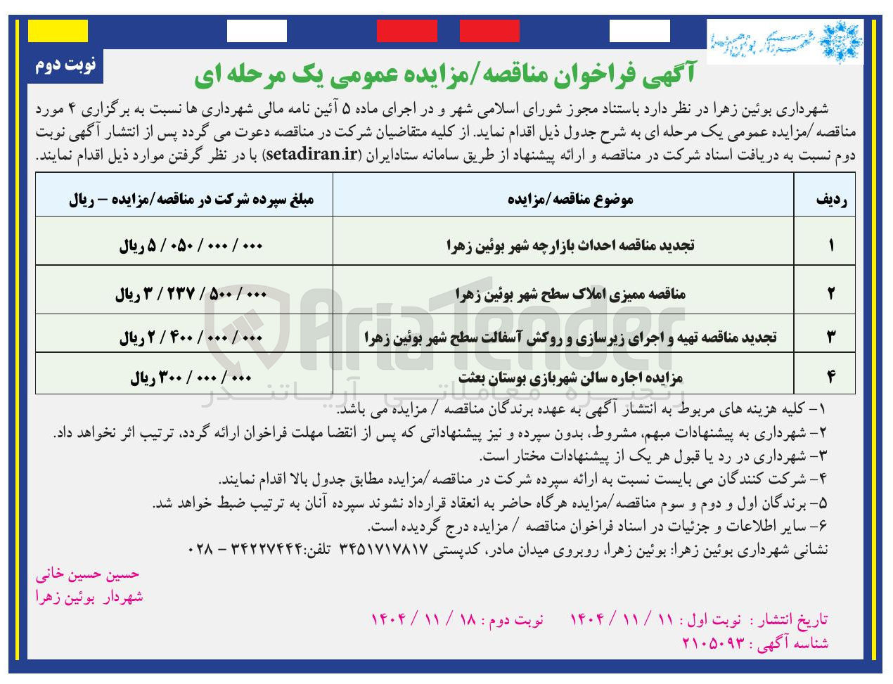 تصویر کوچک آگهی تهیه و اجرای اجرای زیرسازی و روکش آسفالت