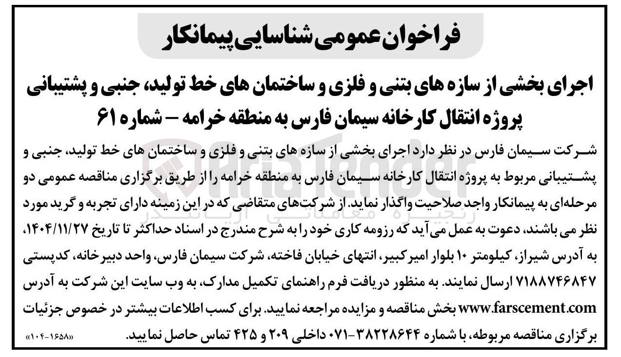 تصویر کوچک آگهی شناسایی پیمانکار اجرای بخشی از سازه های بتنی و فلزی و ساختمانهای خط تولید جنبی و پشتیبانی پروژه انتقال کارخانه