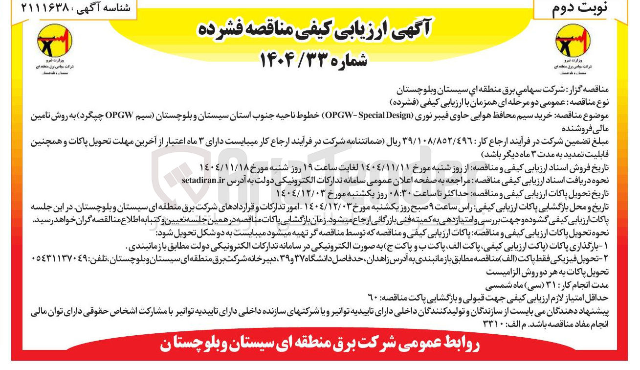 تصویر کوچک آگهی خرید سیم محافظ هوایی حاوی فیبر نوری ( Design Special OPGW