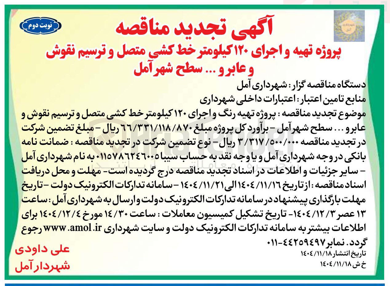 تصویر کوچک آگهی پروژه تهیه و اجرای ۱۲۰ کیلومتر خط کشی متصل و ترسیم نقوش و عابر و ... 