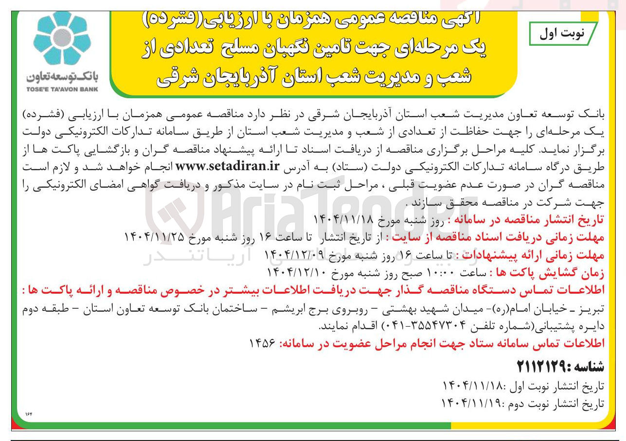 تصویر کوچک آگهی  تامین نگهبان مسلح تعدادی از شعب و مدیریت شعب
