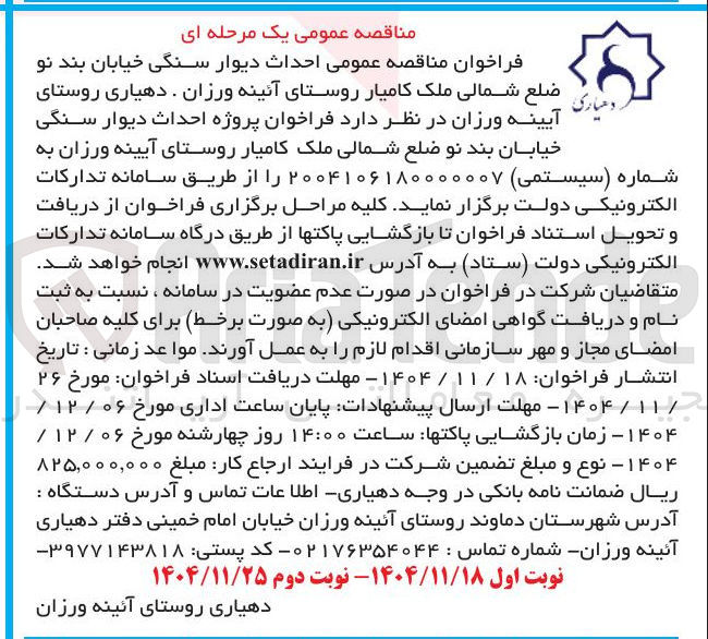تصویر کوچک آگهی احداث دیوار سنگی