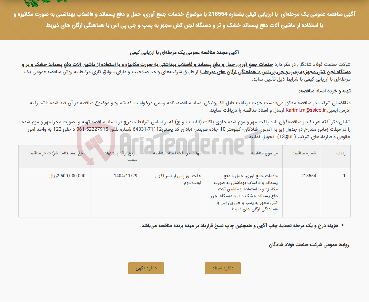 تصویر کوچک آگهی آگهی مناقصه عمومی یک مرحله‌ای  با ارزیابی کیفی بشماره 218554 با موضوع خدمات جمع آوری، حمل و دفع پسماند و فاضلاب بهداشتی به صورت مکانیزه و با استفاده از ماشین آلات دفع پسماند خشک و تر و دستگاه لجن کش مجهز به پمپ و جی پی اس با هماهنگی ارگان های ذیربط