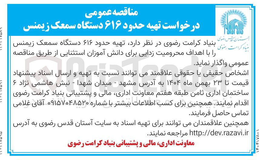 تصویر کوچک آگهی تهیه حدود ۶۱۶ دستگاه سمعک زیمنس 
