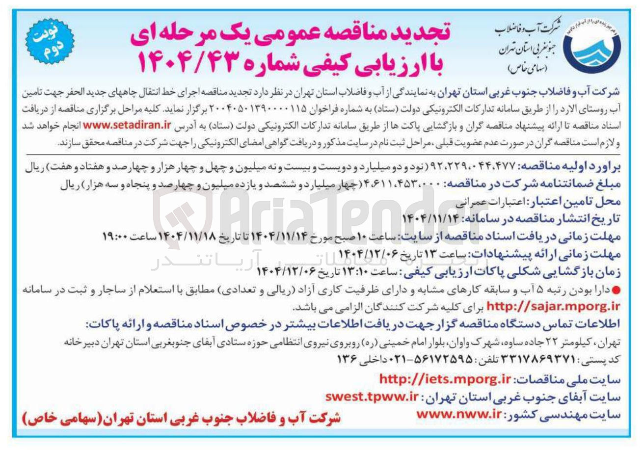 تصویر کوچک آگهی اجرای خط انتقال چاه های جدید الحفر جهت تامین آب 