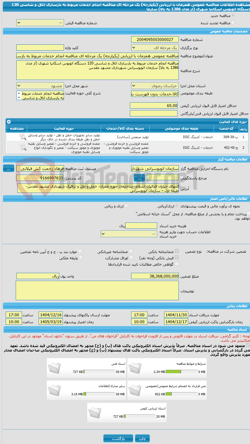 تصویر کوچک آگهی مناقصه عمومی همزمان با ارزیابی (یکپارچه) یک مرحله ای مناقصه انجام خدمات مربوط به بازسازی اتاق و شاسی 120 دستگاه اتوبوس اسکانیا شهری (از مدل 1386 به بالا) سازما