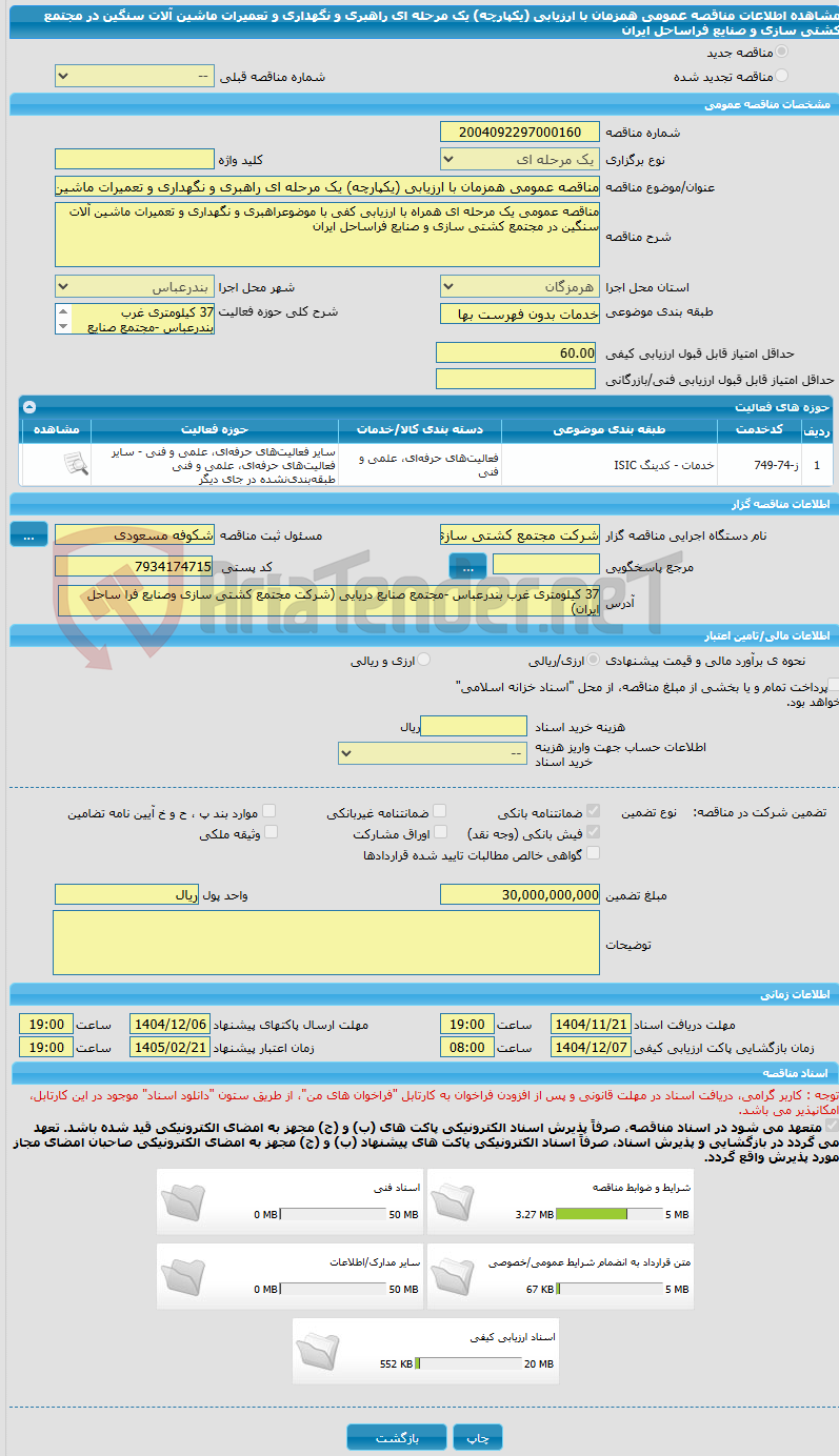 تصویر کوچک آگهی مناقصه عمومی همزمان با ارزیابی (یکپارچه) یک مرحله ای راهبری و نگهداری و تعمیرات ماشین آلات سنگین در مجتمع کشتی سازی و صنایع فراساحل ایران