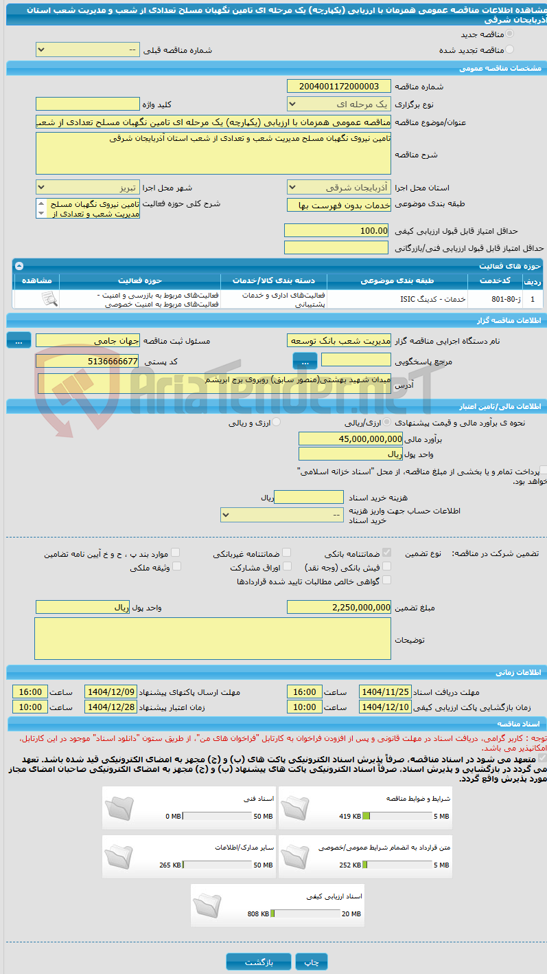 تصویر کوچک آگهی مناقصه عمومی همزمان با ارزیابی (یکپارچه) یک مرحله ای تامین نگهبان مسلح تعدادی از شعب و مدیریت شعب استان آذربایحان شرقی