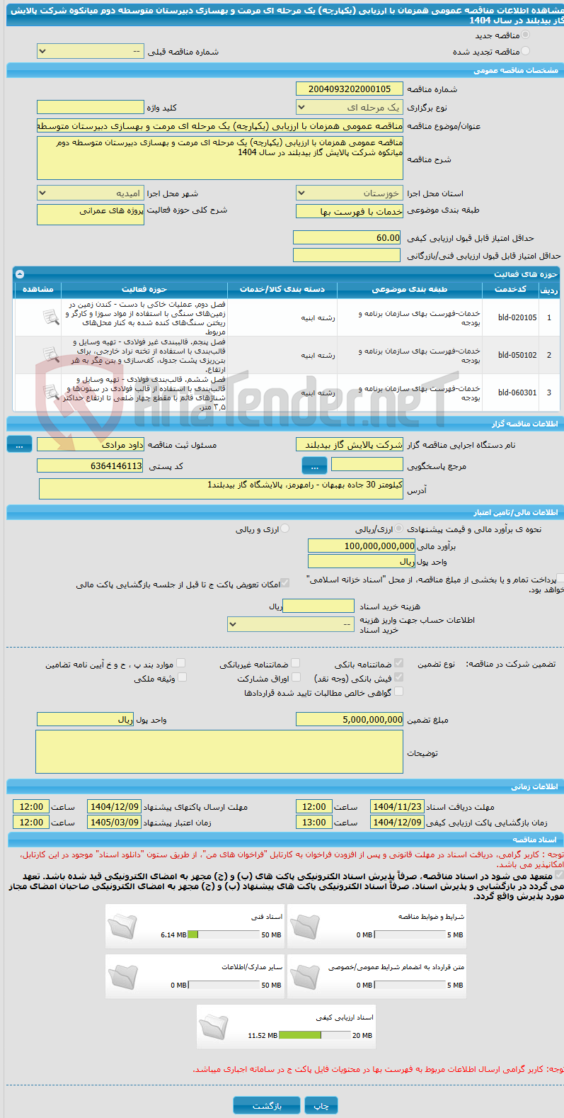 تصویر کوچک آگهی مناقصه عمومی همزمان با ارزیابی (یکپارچه) یک مرحله ای مرمت و بهسازی دبیرستان متوسطه دوم میانکوه شرکت پالایش گاز بیدبلند در سال 1404