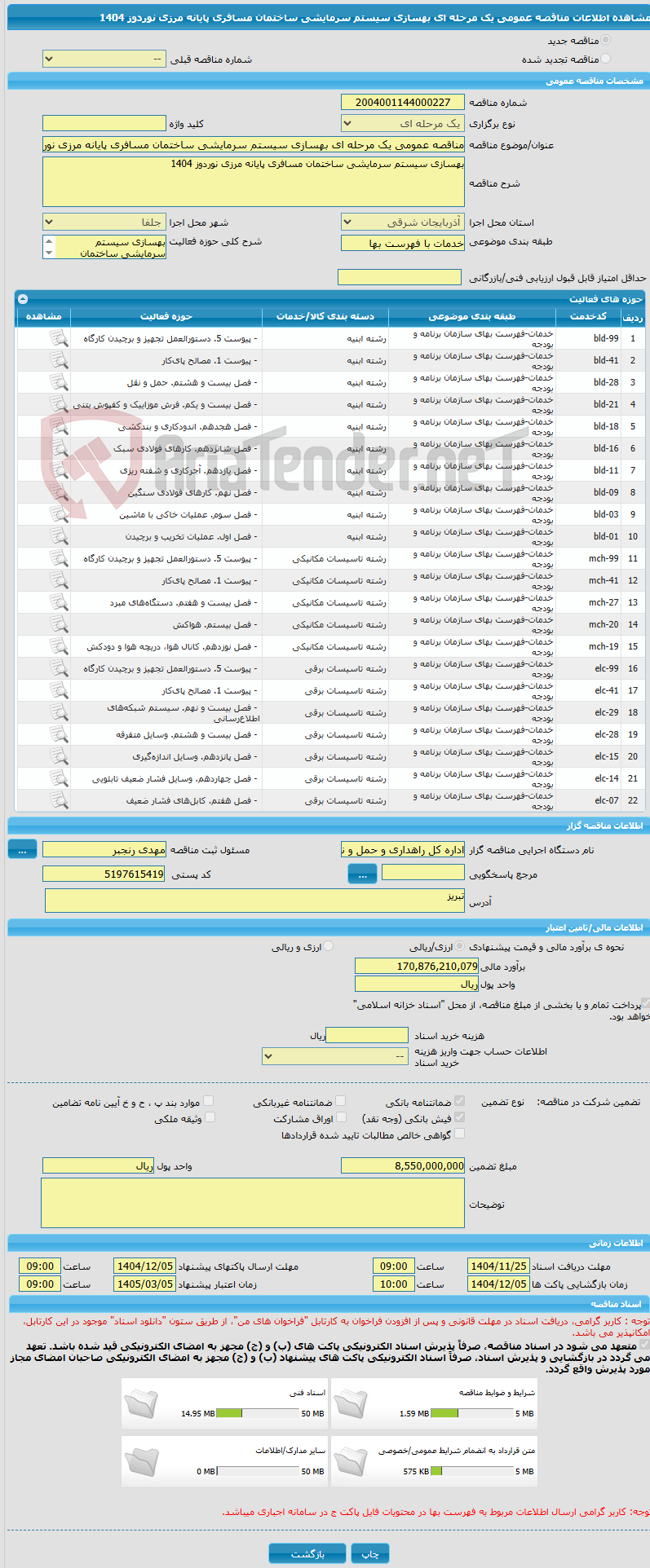 تصویر کوچک آگهی مناقصه عمومی یک مرحله ای بهسازی سیستم سرمایشی ساختمان مسافری پایانه مرزی نوردوز 1404