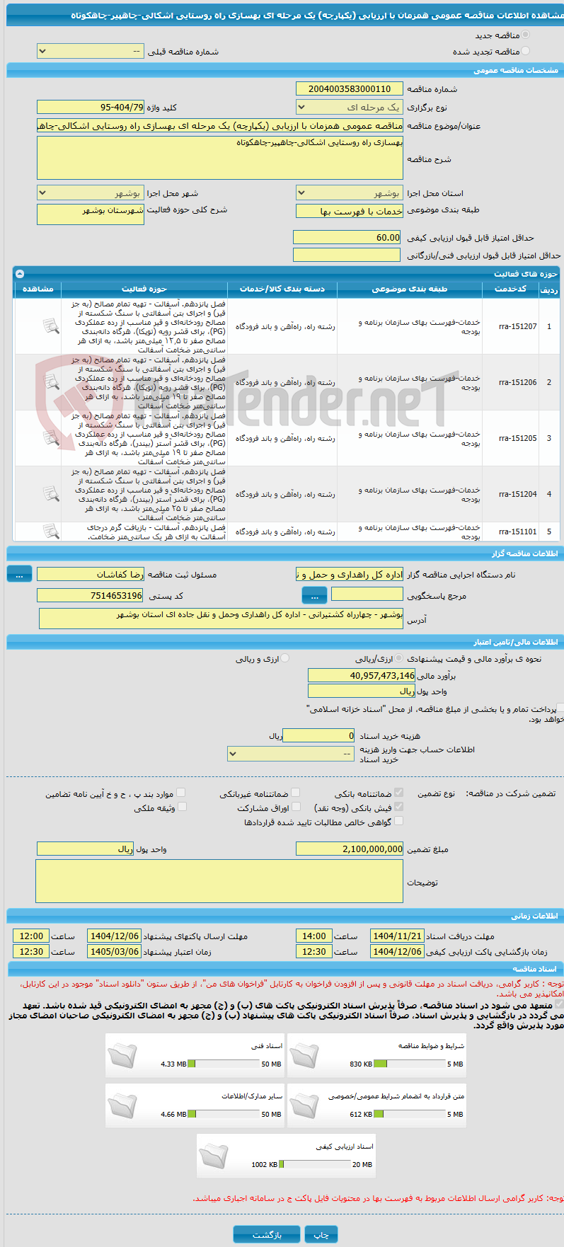 تصویر کوچک آگهی مناقصه عمومی همزمان با ارزیابی (یکپارچه) یک مرحله ای بهسازی راه روستایی اشکالی-چاهپیر-چاهکوتاه