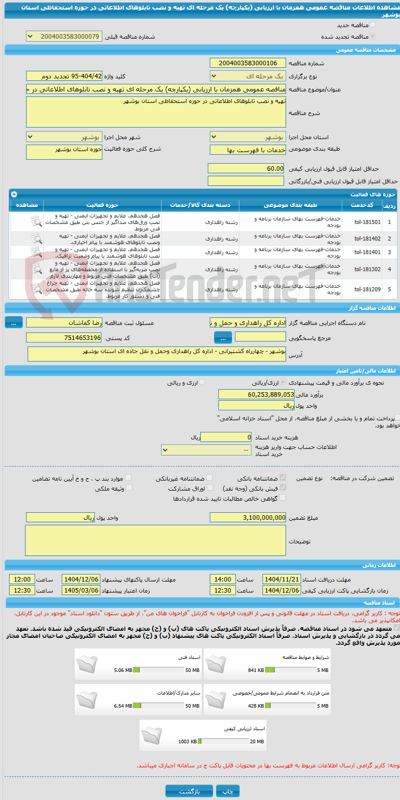 تصویر کوچک آگهی مناقصه عمومی همزمان با ارزیابی (یکپارچه) یک مرحله ای تهیه و نصب تابلوهای اطلاعاتی در حوزه استحفاظی استان بوشهر