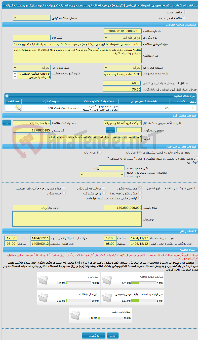 تصویر کوچک آگهی مناقصه عمومی همزمان با ارزیابی (یکپارچه) دو مرحله ای خرید ، نصب و راه اندازی تجهیزات ذخیره سازی و پشتیبان گیری 