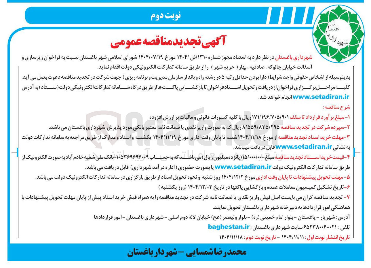 تصویر کوچک آگهی زیرسازی و آسفالت
