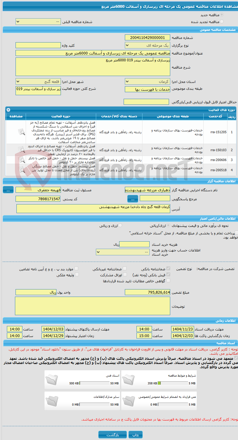 تصویر کوچک آگهی مناقصه عمومی یک مرحله ای زیرسازی و آسفالت 6000متر مربع 