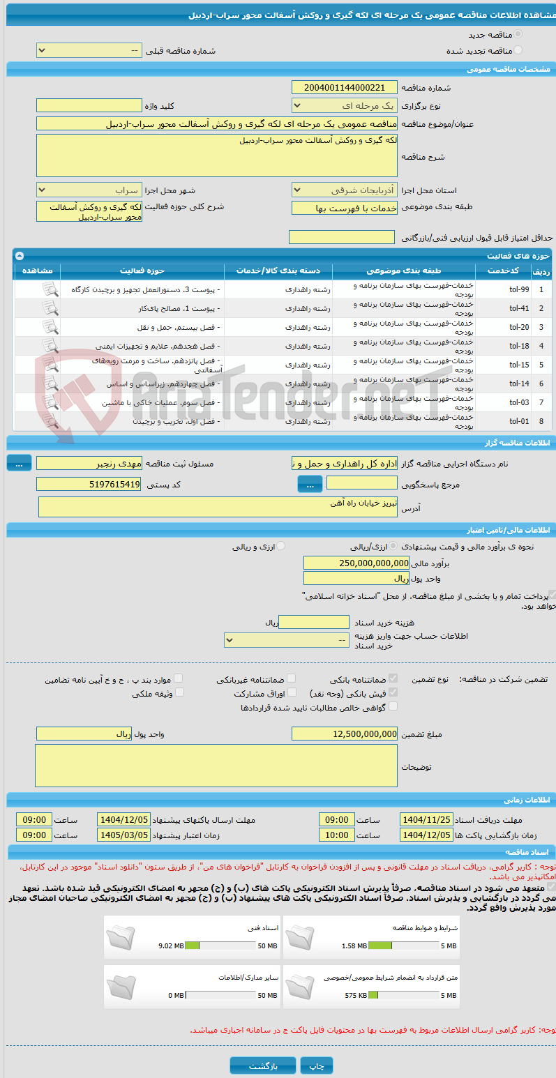 تصویر کوچک آگهی مناقصه عمومی یک مرحله ای لکه گیری و روکش آسفالت محور سراب-اردبیل