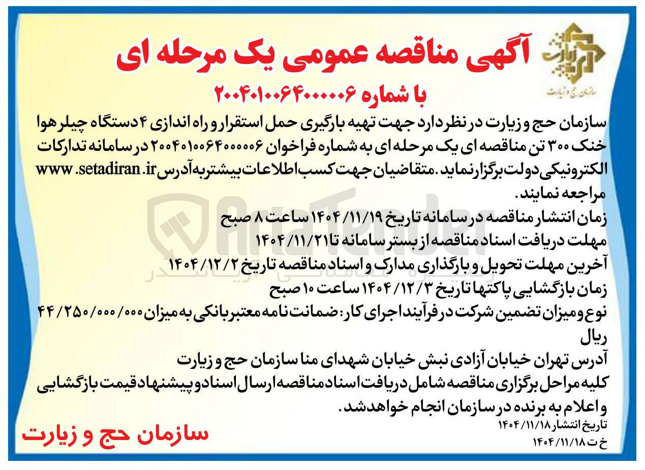 تصویر کوچک آگهی تهیه بارگیری حمل استقرار و راه اندازی ۴ دستگاه چیلر هوا خنک ۳۰۰ تن