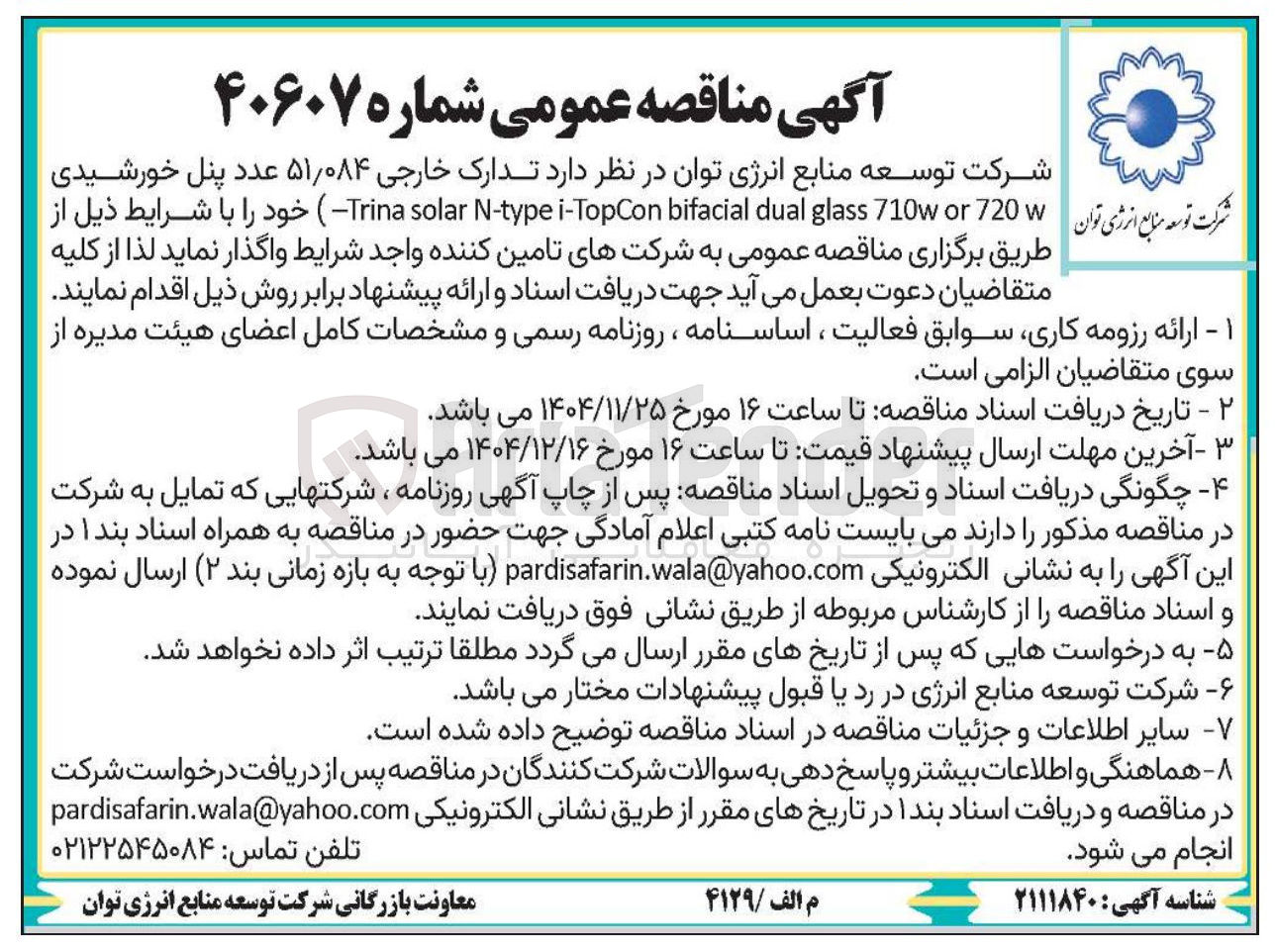 تصویر کوچک آگهی  تدارک خارجی ۵۱/۰۸۴ عدد پنل خورشیدی