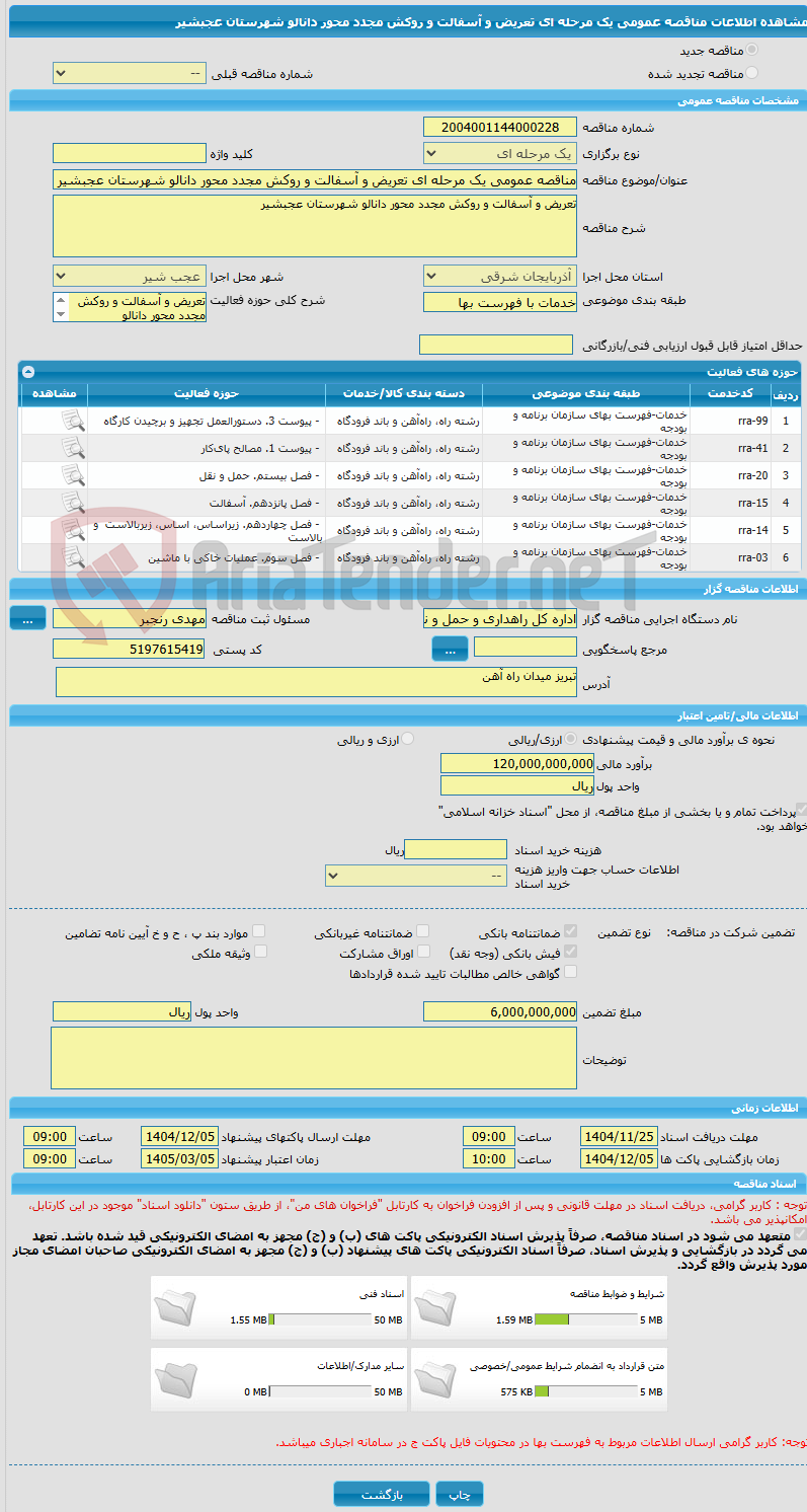تصویر کوچک آگهی مناقصه عمومی یک مرحله ای تعریض و آسفالت و روکش مجدد محور دانالو شهرستان عجبشیر