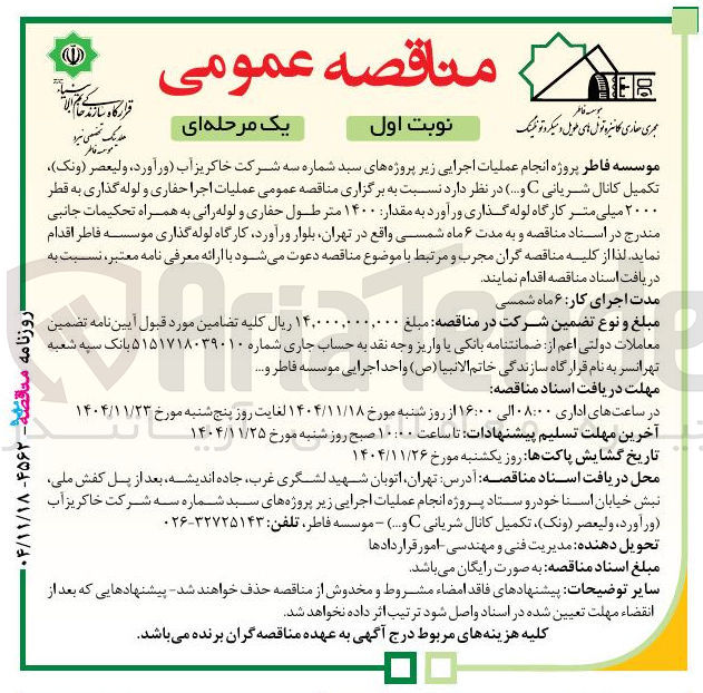 تصویر کوچک آگهی عملیات اجرا حفاری و لوله گذاری به قطر ۲۰۰۰ میلی متر کارگاه لوله گذاری