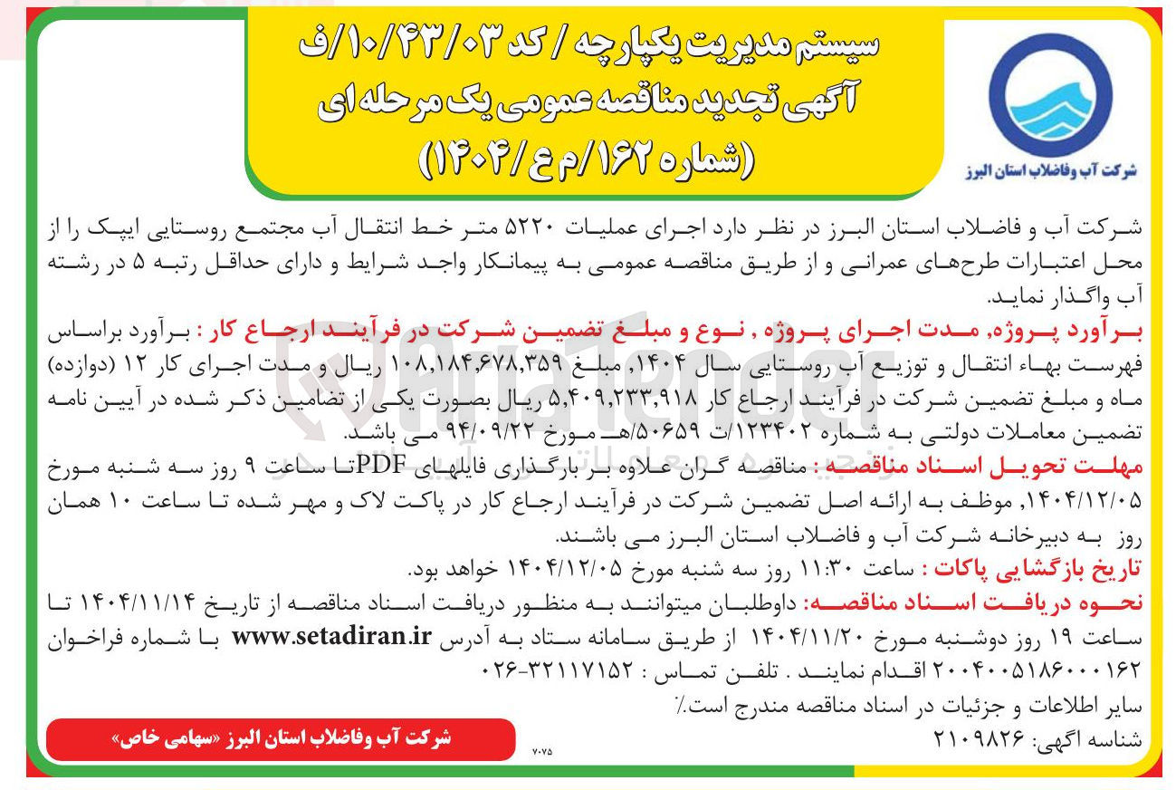 تصویر کوچک آگهی اجرای عملیات ۵۲۲۰ متر خط انتقال آب