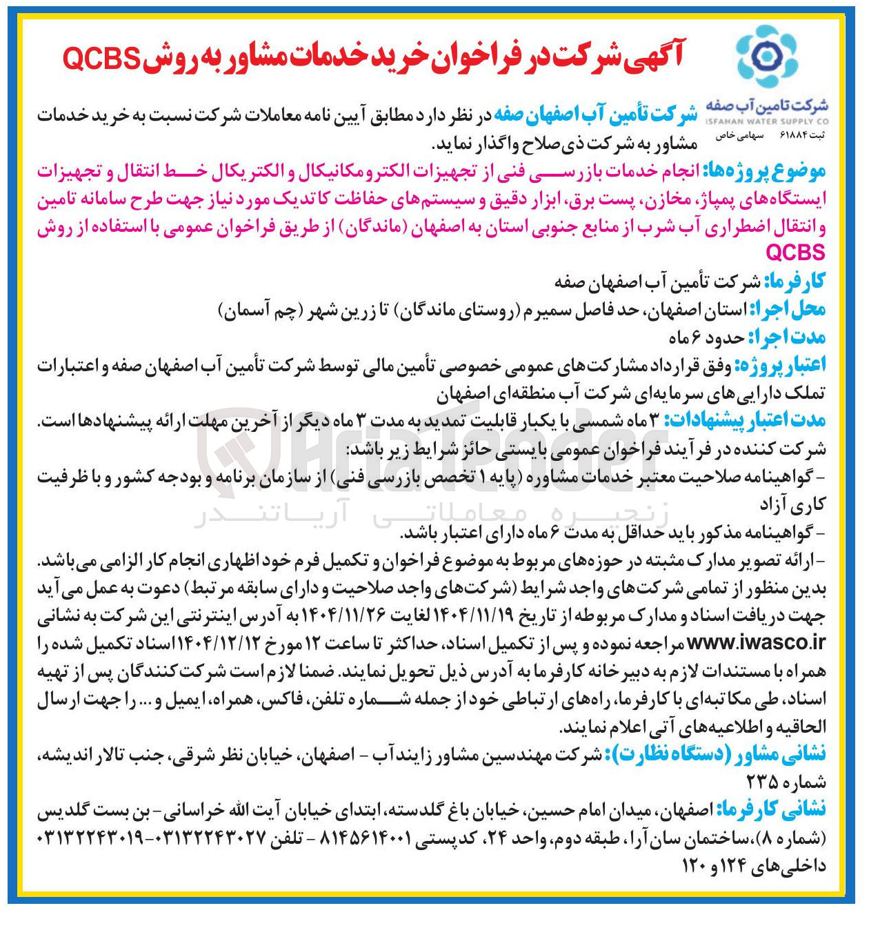 تصویر کوچک آگهی  انجام خدمات بازرسی فنی از تجهیزات الکترومکانیکال و الکتریکال خط انتقال و تجهیزات ایستگاه های پمپاژ مخازن پست برق ابزار دقیق و سیستمهای حفاظت کاتدیک مورد نیاز جهت طرح سامانه تامین و انتقال اضطراری آب شرب