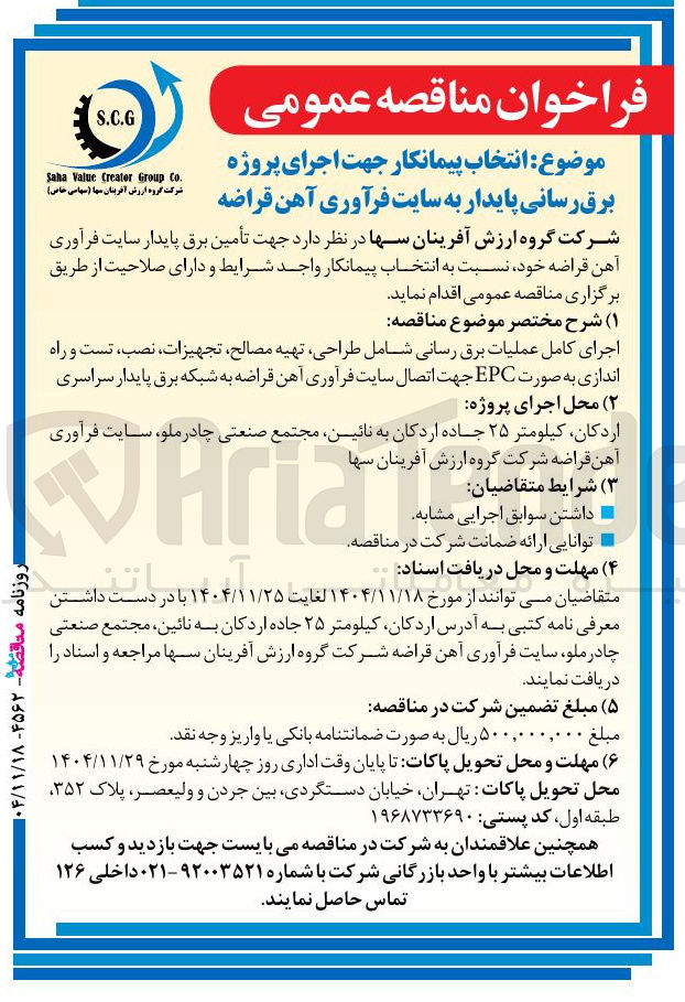 تصویر کوچک آگهی انتخاب پیمانکار جهت اجرای پروژه برق رسانی پایدار به سایت فرآوری آهن قراضه