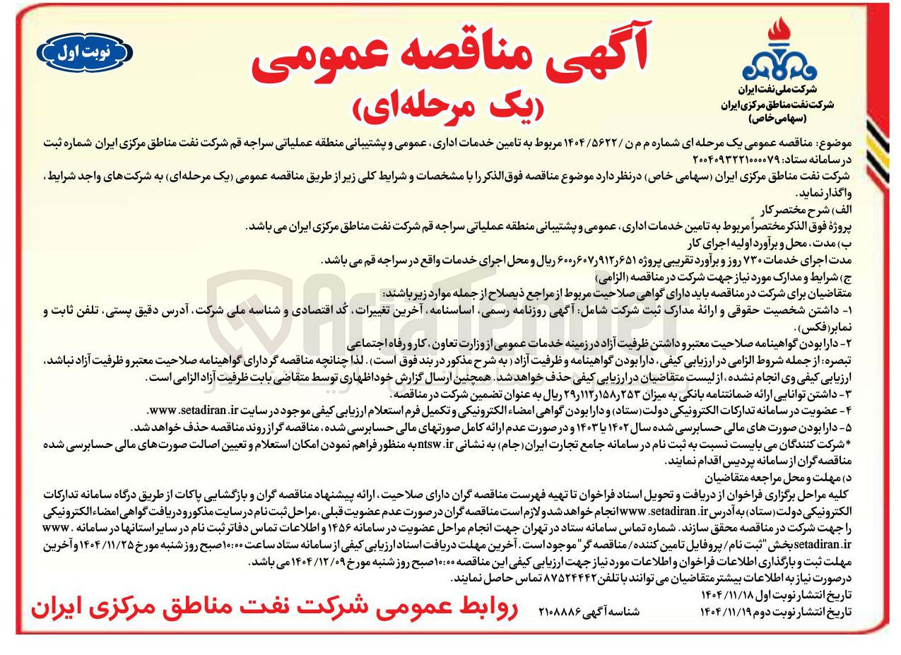 تصویر کوچک آگهی تامین خدمات اداری عمومی و پشتیبانی