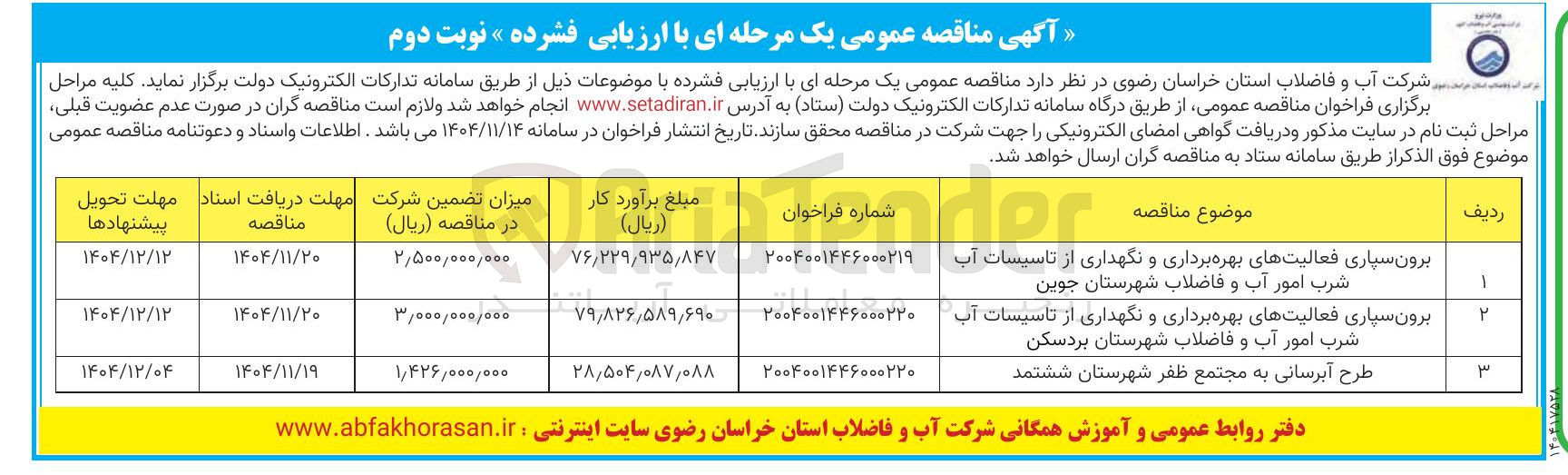 تصویر کوچک آگهی برون سپاری فعالیتهای بهره برداری و نگهداری از تاسیسات آب شرب 