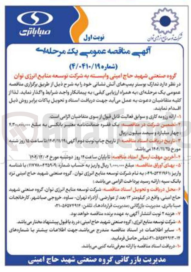 تصویر کوچک آگهی تدارک بوستر پمپ های آتش نشانی