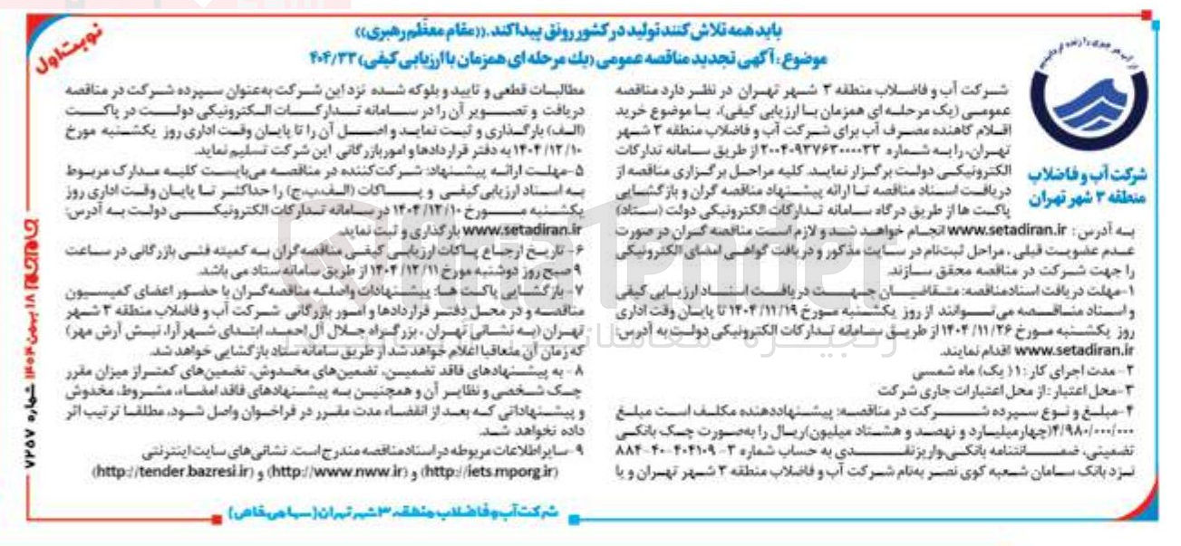 تصویر کوچک آگهی خرید اقلام کاهنده مصرف آب