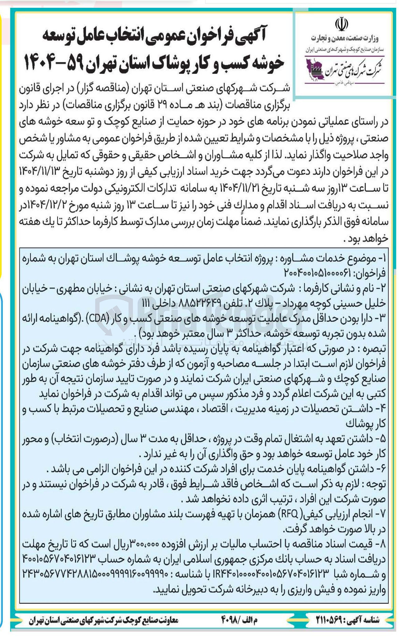 تصویر کوچک آگهی  انتخاب عامل توسعه خوشه کسب و کار پوشاک 
