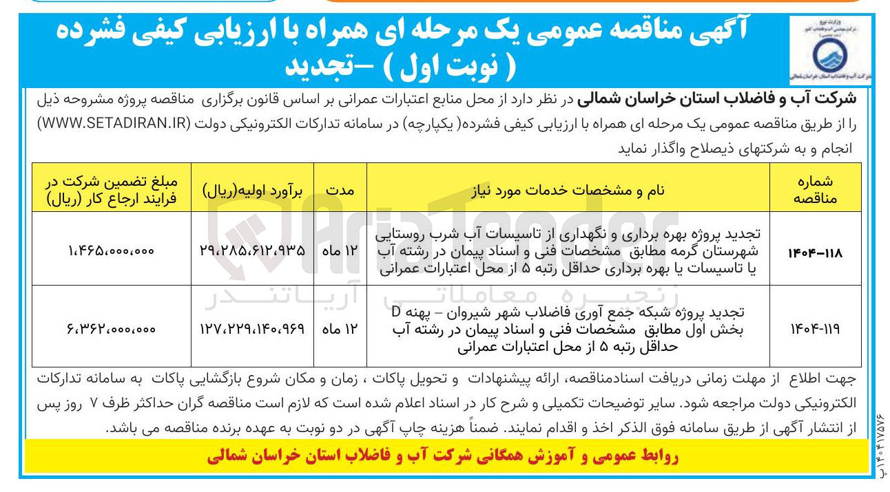 تصویر کوچک آگهی پروژه بهره برداری و نگهداری از تاسیسات آب شرب روستایی