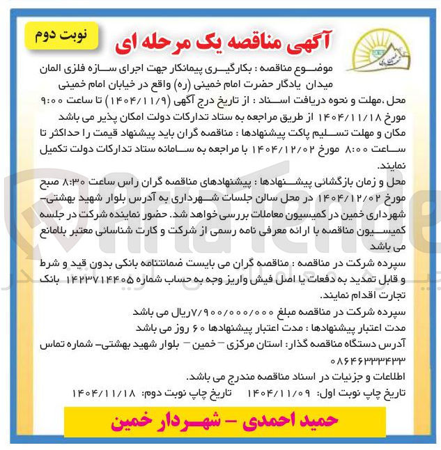 تصویر کوچک آگهی  بکارگیری پیمانکار جهت اجرای سازه فلزی المان