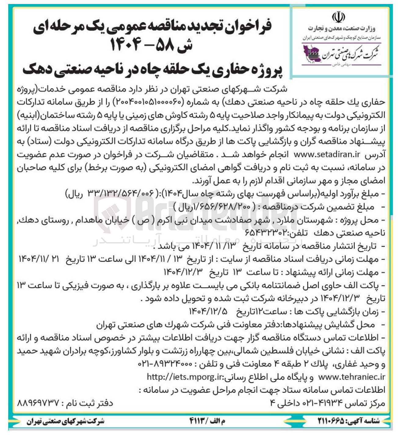 تصویر کوچک آگهی پروژه حفاری یک حلقه چاه