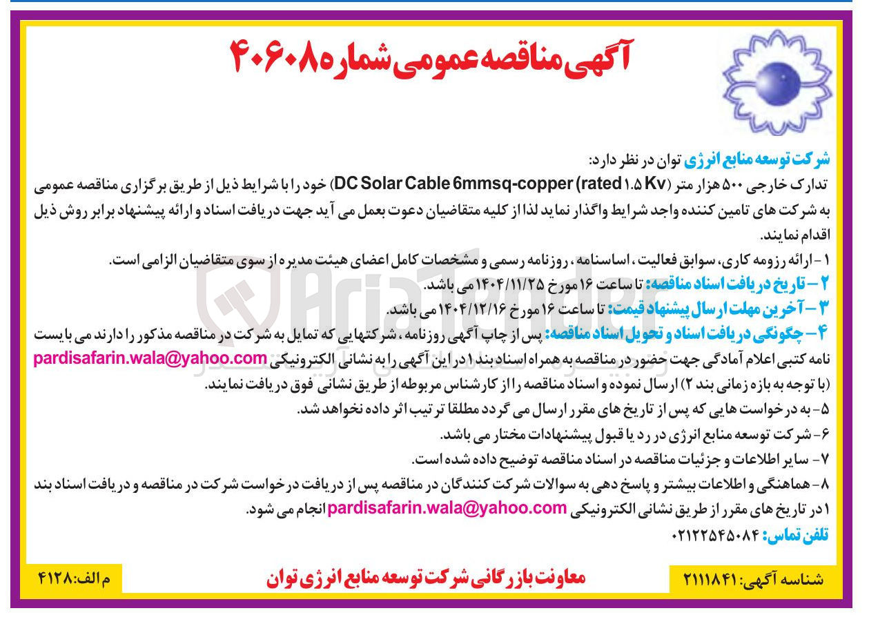 تصویر کوچک آگهی تدارک خارجی ۵۰۰ هزار متر ( ۱.۵Kv rated copper - 6mmsq Cable Solar DC )