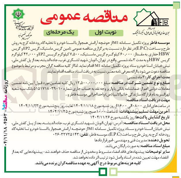 تصویر کوچک آگهی تامین گریس ماستیک گریس EP2 و گریس HBW حفاری به مقدار ۶۰,۰۰۰ کیلوگرم گریس ماستیک ۷,۵۰۰ کیلوگرم گریس EP2 و ۴۲,۰۰۰ کیلوگرم گریس HBW