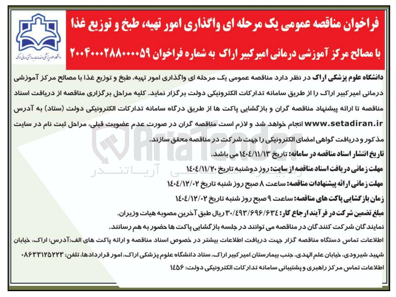 تصویر کوچک آگهی واگذاری امور تهیه طبخ و توزیع غذا